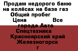 Продам недорого баню на колёсах на базе газ-53 › Общий пробег ­ 1 000 › Цена ­ 170 000 - Все города Авто » Спецтехника   . Красноярский край,Железногорск г.